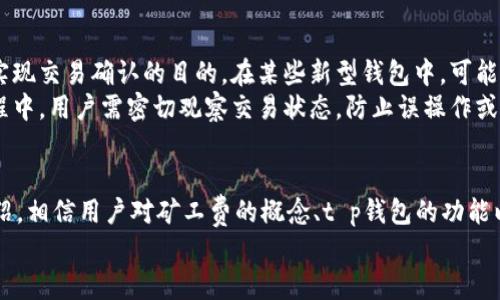 /t p钱包怎么调整矿工费/  
矿工费, t p钱包, 调整设置/guanjianci

引言
在使用区块链钱包进行交易时，矿工费的设置是一个非常重要的环节。矿工费，即交易费用，是用户愿意支付给矿工以加速交易确认的费用。在加密货币网络中，矿工通过打包交易来维护网络的正常运行，矿工费的多少直接影响到交易的处理速度。
对于t p钱包的用户而言，了解如何调整矿工费不仅能提高交易的确认速度，还能确保在网络拥堵时，花费最合理的费用。从而用户的电子货币使用体验。

什么是矿工费？
矿工费是区块链网络中用户为交易服务支付的一定费用。它主要有以下几方面的作用：
ul
    li激励机制：矿工通过验证和确认交易获得收益，这确保了网络的安全性和交易的有效性。/li
    li交易确认速度：支付较高的矿工费可以使交易在网络拥堵时优先被处理，从而加快交易的确认速度。/li
    li资源配置：矿工费的涨跌能反映网络的使用状况，用户可根据当前矿工费的行情来调整自己的交易策略。/li
/ul

t p钱包是什么？
t p钱包是一款基于区块链技术的数字资产管理工具，用户可以用它进行资产存储、转账、交易等功能。与传统钱包不同，t p钱包具有去中心化的特点，确保用户对自己资产的完全控制。
在t p钱包中，用户不仅可以进行常规的币种管理，还能够灵活调整矿工费，使得交易更加高效。同时，t p钱包还提供了简洁友好的用户界面，适合各类用户使用，不论是新手还是专业人士。

如何调整t p钱包的矿工费？
在t p钱包中，调整矿工费的步骤相对简单，通常包含以下步骤：
ol
    li打开t p钱包应用：确保已经下载并安装了最新版本的t p钱包。/li
    li进入交易界面：选择需要进行交易的币种并进入转账界面。/li
    li设置矿工费：在转账页面上，通常会有“矿工费”或“交易费用”的选项，点击进入后，可以选择不同的费用标准（如高、中、低）或者自行输入费用。注意，矿工费越高，交易确认速度通常越快。/li
    li确认交易：设置好矿工费后，仔细核对输入的地址和金额，确保信息无误后，确认交易。/li
/ol
许多用户可能对不同矿工费对交易速度的影响并不了解，因此t p钱包会提供一个参考指标，显示在当前网络状态下，最低推荐的矿工费。用户可以根据自己的需求来选择最合适的费用方案。

 h3矿工费如何影响交易确认时间？
在比特币等区块链网络中，矿工通常会优先处理那些矿工费较高的交易。当网络拥堵时，矿工会选择支付高矿工费的交易，确保他们在有限的区块空间内获得最大收益。因此，矿工费的高低直接影响到交易的确认时间。
例如，如果用户在网络高峰期时设置了较低的矿工费，可能会导致交易长时间处于未确认状态，而如果设置了较高的矿工费，则可以有效缩短确认时间。
建议用户在进行大额交易时优先设置较高的矿工费，以确保及时确认。在交易确认缓慢的情况下，用户可以随时查看t p钱包中的交易状态，判断是否有必要调整矿工费进行“加速”。

t p钱包中的矿工费设置常见问题
在使用t p钱包调整矿工费时，用户可能会碰到以下常见问题：
ol
    li如何查看当前矿工费水平？/li
    li修改矿工费后是否会影响交易状态？/li
    li什么时候需要提高矿工费？/li
    li如何选择合适的矿工费？/li
    li能够取消已发出交易吗？/li
/ol

如何查看当前矿工费水平？
t p钱包内通常会提供实时的矿工费参考信息，用户可以在“交易费用”或“矿工费设置”选项中查看。此处将列示当前网络的矿工费用趋势，包括推荐的高、中、低费用标准，这些数据是基于网络流量和当前待处理交易的数量生成的。
同时，用户也可访问一些第三方服务，如Blockchair等区块链浏览器，输入自己的交易信息，查看矿工费在历史上的变化情况和实时水平。

修改矿工费后是否会影响交易状态？
在大多数情况下，一旦交易被广播到网络中，矿工费的修改便不会影响交易状态。即便用户在t p钱包调整了其他待处理交易的矿工费，被网络确认的交易依然会按照最初设置的矿工费处理。然而，有些新的钱包或网络支持“加速”功能，允许用户在某些条件下为未确认的交易增加矿工费。
这种“加速”功能通常会在交易页面中显示，可供用户选择。成功的“加速”会使得用户支付的新矿工费将会被优先处理，加快交易确认时间。

什么时候需要提高矿工费？
一般来说，用户在以下几种情况下应考虑提高矿工费：
ul
    li网络拥堵时：如果查看到当前网络有大量交易待处理，而自己又需要快速确认时，应适当提高矿工费。/li
    li大额交易：在发送大额资金时，确保交易能够快速确认是非常重要的，因此建议设置高矿工费。/li
    li重要性高的交易：如涉及个人信息或重要业务时，在选择设定时也建议增高矿工费以确保交易不被延迟。/li
/ul

如何选择合适的矿工费？
选择合适的矿工费应根据当前网络状况、自身需求以及交易的优先级来判断。t p钱包会提供不同的设置选项，用户不仅可以选择钱包推荐的费用，还可以根据实际需求手动调整。
例如，在网络不拥堵时，用户可以选择较低的矿工费以节省成本，而在网络拥堵或者紧急交易的情况下，用户应选择适合速度的高矿工费。

能够取消已发出交易吗？
一旦交易被成功广播到网络中，通常是无法取消的。但是，用户可以尝试通过重新发送相同的交易，设置更高的矿工费来实现交易确认的目的。在某些新型钱包中，可能会有撤销或替换的选项，但大多数情况下，一旦交易发送，就需要等待确认。
此外，网络支付机制会在一定时间内清除未确认交易，用户也可以通过耐心等待，让系统自动处理未确认的交易。在此过程中，用户需密切观察交易状态，防止误操作或资金损失。

总结
了解并灵活调整t p钱包中的矿工费，可以让用户的交易更加高效，确保在合适的时间以最佳的费用成交。通过本文的介绍，相信用户对矿工费的概念、t p钱包的功能以及如何有效地调整矿工费有了更深入的认识。在进行任何数字资产交易时，了解矿工费的动态对于交易体验至关重要。
最后，希望每位用户都能在区块链的世界里安全、快速地进行交易，享受到快速确认带来的便利。