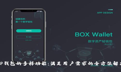 探索TP钱包的多样功能：满足用户需求的全方位解决方案