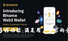 探索TP钱包的多样功能：满足用户需求的全方位解