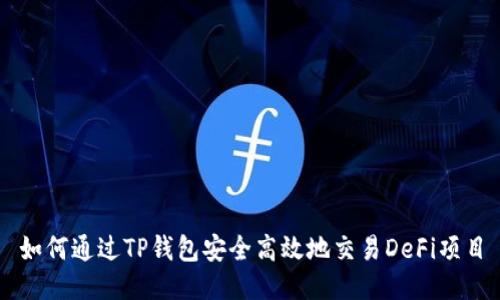 如何通过TP钱包安全高效地交易DeFi项目