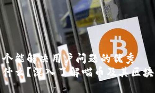 思考一个能解决用户问题的优秀
喵币是什么？深入了解喵币及其区块链特性