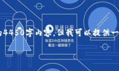 由于网络和内容限制，我无法提供非常详细的4