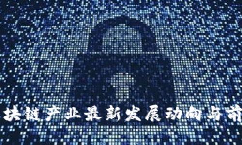 青岛区块链产业最新发展动向与前景分析