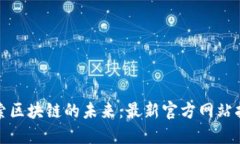 探索区块链的未来：最新官方网站指南