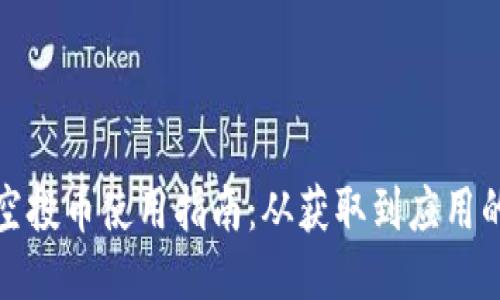 TP钱包空投币使用指南：从获取到应用的全流程