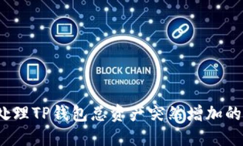 如何处理TP钱包总资产突然增加的情况？