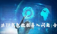 如何解决TP钱包数据导入问题：全面指南