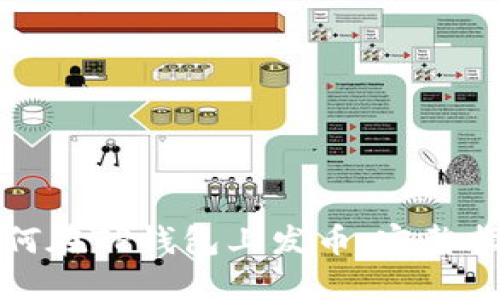 如何在TP钱包上发币：完整指南