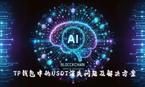  TP钱包中的USDT消失问题及解决方案