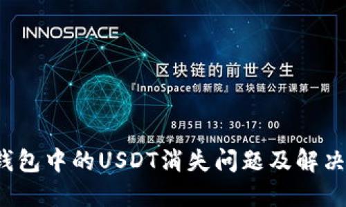  TP钱包中的USDT消失问题及解决方案