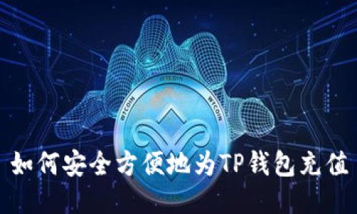 如何安全方便地为TP钱包充值