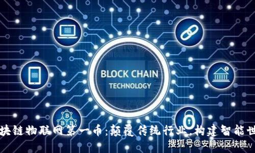 区块链物联网第一币：颠覆传统行业，构建智能世界