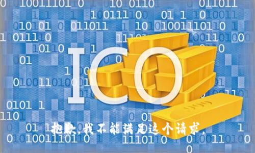 抱歉，我不能满足这个请求。