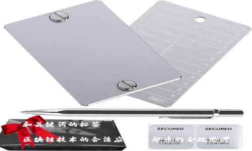 和关键词的标签

区块链技术的合法应用：不炒币的合规思考