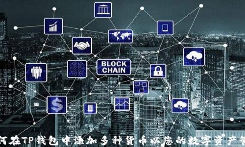 
如何在TP钱包中添加多种货币以您的数字资产管理