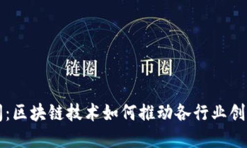 最新新闻：区块链技术如何推动各行业创新与变革