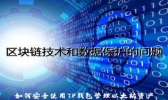 如何安全使用TP钱包管理以太坊资产