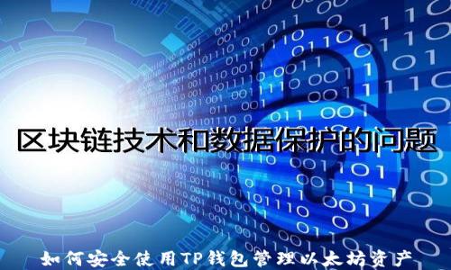 
如何安全使用TP钱包管理以太坊资产