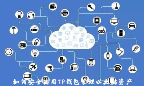 
如何安全使用TP钱包管理以太坊资产