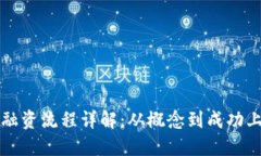 区块链发币融资流程详解：从概念到成功上线的