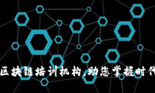 海南最新区块链培训机构，助您掌握时代前沿技能