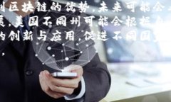 baioti美国对区块链技术的态度：现状与未来展望