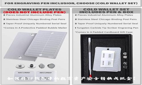 如何将TP钱包中的数字资产安全转换成现金？