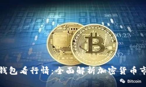 使用TP钱包看行情：全面解析加密货币市场动态
