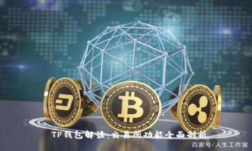  TP钱包解读：交易所功能全面剖析
