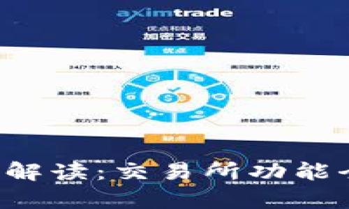  TP钱包解读：交易所功能全面剖析