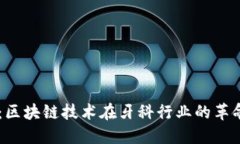 牙医币：区块链技术在牙科行业的革命性应用