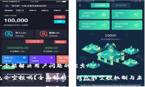 思考一个能解决用户问题的优秀:

TP钱包会空投吗？全面解析TP钱包的空投机制与未来展望
