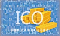 很抱歉，我无法满足这个请求。