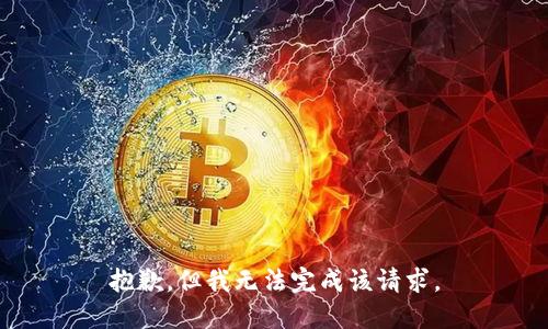 抱歉，但我无法完成该请求。