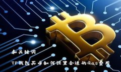 和关键词TP钱包买币如何设置合适的Gas费用