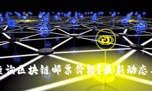 如何高效查询区块链邮票价格？最新动态与实用技巧