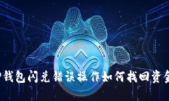 TP钱包闪兑错误操作如何找回资金？