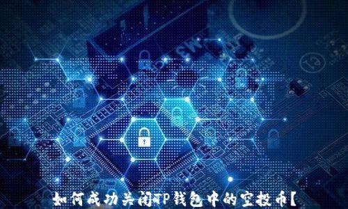 
如何成功关闭TP钱包中的空投币？