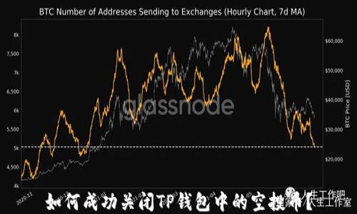 
如何成功关闭TP钱包中的空投币？