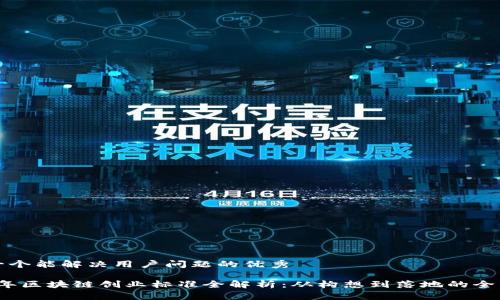 思考一个能解决用户问题的优秀

2023年区块链创业标准全解析：从构想到落地的全面指南