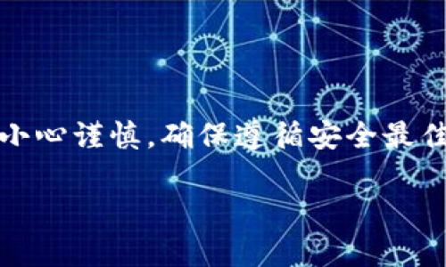 注意：导出TP钱包地址涉及到用户的资金管理和安全问题，请务必小心谨慎，确保遵循安全最佳实践。以下是关于如何导出TP钱包地址以及常见问题的详细介绍。

如何安全导出TP钱包地址