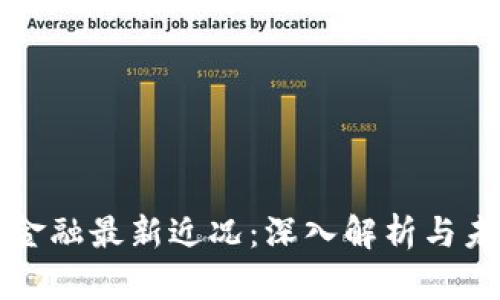 区块链金融最新近况：深入解析与未来前景