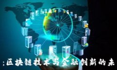   大象币：区块链技术与金融创新的未来之路