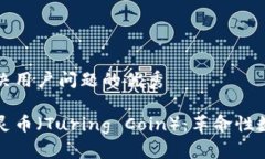 思考一个能解决用户问题的优秀探索区块链图灵