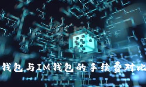 : TP钱包与IM钱包的手续费对比分析