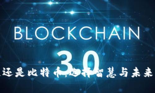 先走区块链还是比特币：选择智慧与未来的投资之路