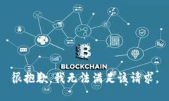 很抱歉，我无法满足该请求。