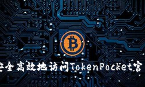 如何安全高效地访问TokenPocket官网入口