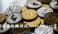如何安全高效地访问TokenPocket官网入口
