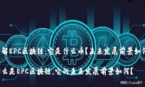 了解EPC区块链：它是什么币？未来发展前景如何？

什么是EPC区块链，它的未来发展前景如何？